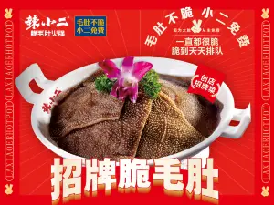 辣小二脆毛肚火锅(赤城店)