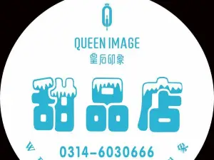 皇后印象(八沟大街店)