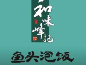 和味峰記·鱼头泡饭