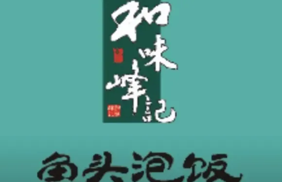和味峯記·魚頭泡飯