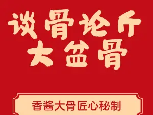 谈骨论斤大盆骨(永康北路店)