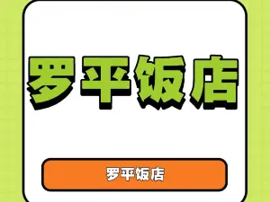 罗平饭店