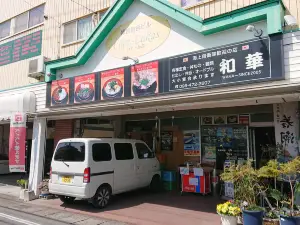 丼や 和華