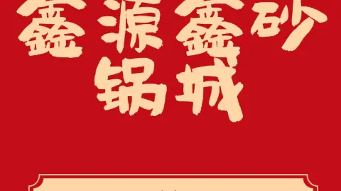 鑫欣砂锅(友谊街店) in Heihe