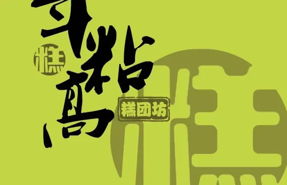 年粘高糕團坊（東大勸業場店）