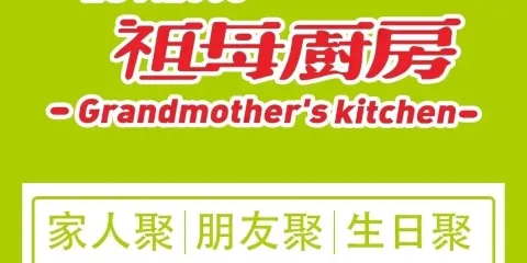 祖母廚房