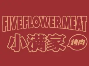 小满家烤肉(久桓国际城店)