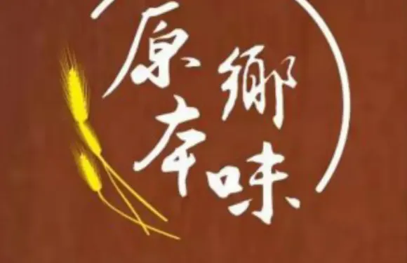 原鄉本味(武当山店)