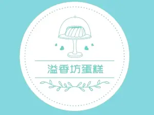 溢香坊蛋糕(龍門路店)
