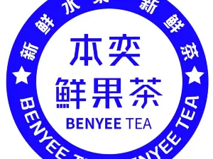 本奕鲜果茶(医院店)