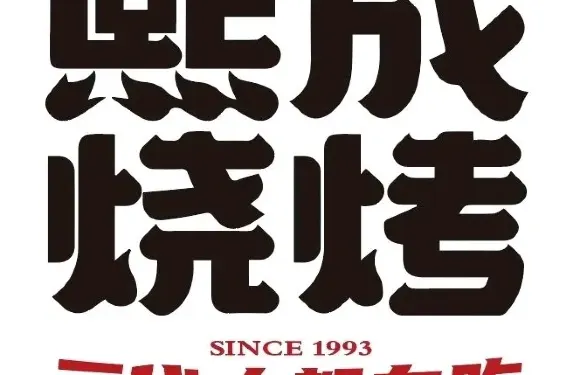 熙成燒烤·三十三年（昌黎店）