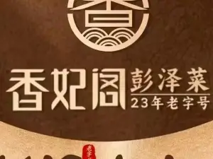 湘妃阁(山南店)