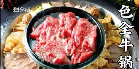 西域全牛道火鍋