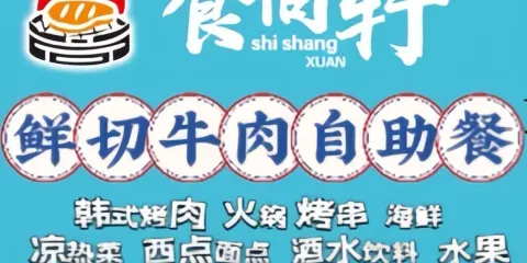 食尚軒海鮮牛排自助餐廳（樂陵義烏商貿城店）