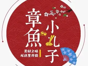 章鱼小丸子(顺河街店)