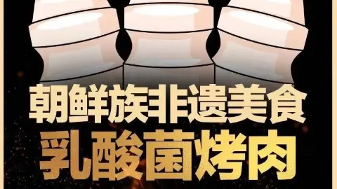 延炭乳酸菌烤肉店(珲春黑金店) in Yanbian