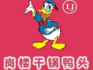 岗楼干锅辣鸭头(嘉诚金园店)