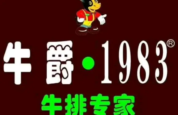牛爵1983牛排專家自助餐廳（龍騰店）