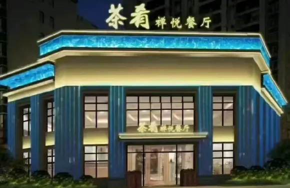 茶餚禪悅餐廳（錦城世家店）