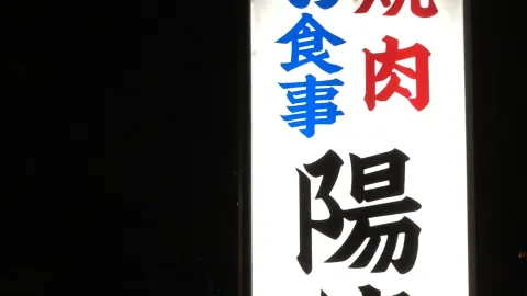 Yoen in Itami