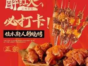 紅火特色生筋