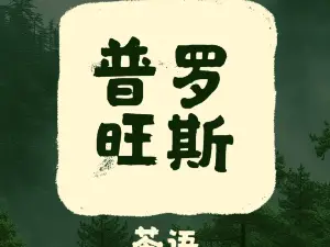 普羅旺斯茶語咖啡