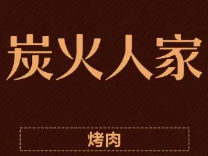 炭火人家烤肉(金碧园2区店)