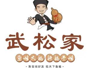 武松家(陵川店)