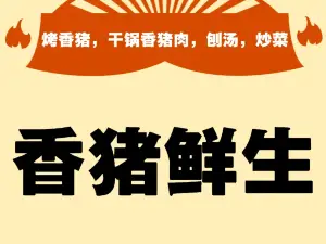 從江縣香豬鮮生火鍋城