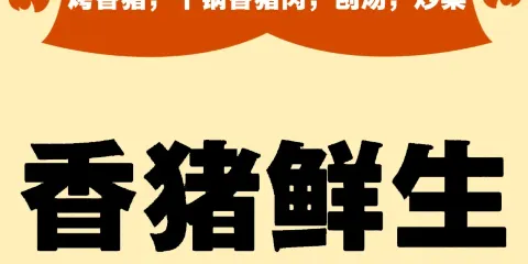從江縣香豬鮮生火鍋城