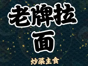 老牌拉面(礼堂街店)