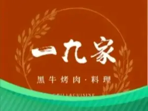 九田家黑牛烤肉料理（鶴壁愛之城店）