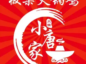 小唐家蜀记火锅鸡