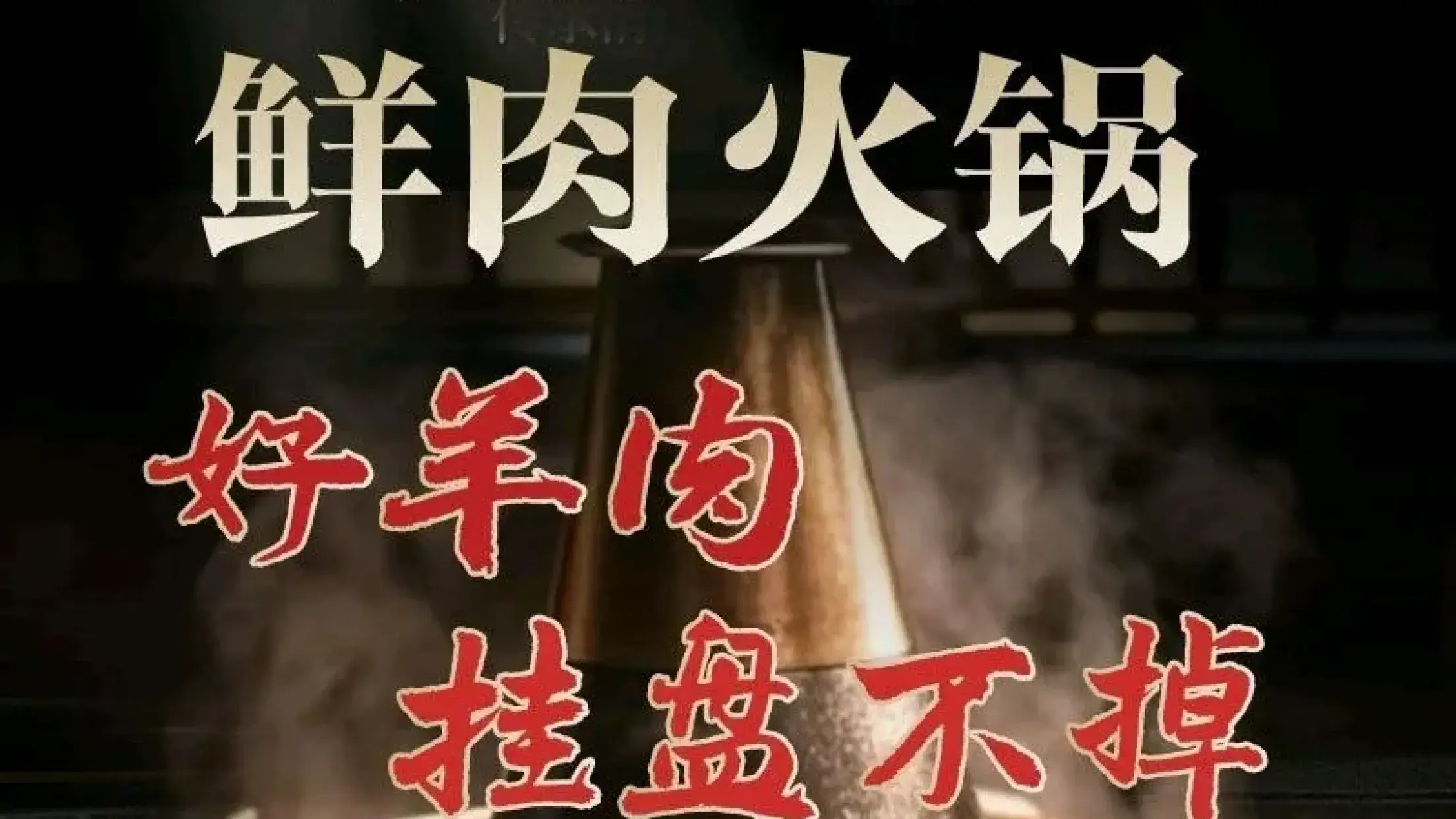 銅爐鮮肉火鍋