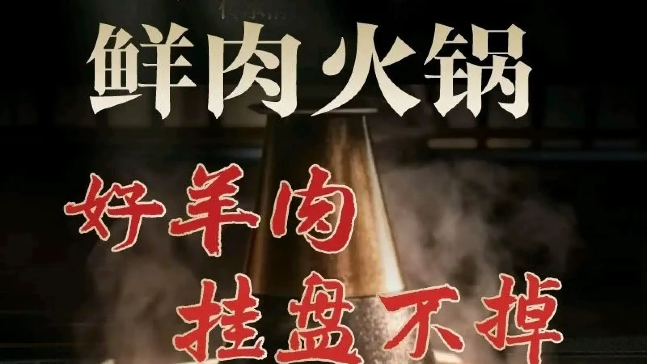 清真铜炉张鲜肉火锅(翠园街店)