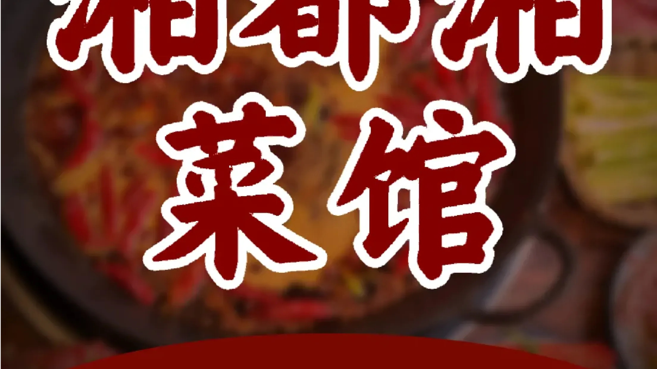 湘都美食苑