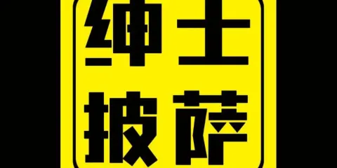 紳士披薩