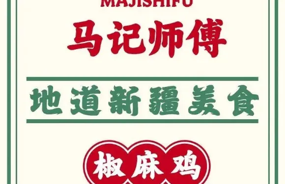 馬記師傅椒麻雞（盛達店）