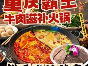 重庆霸王牛肉滋补火锅(和静店)