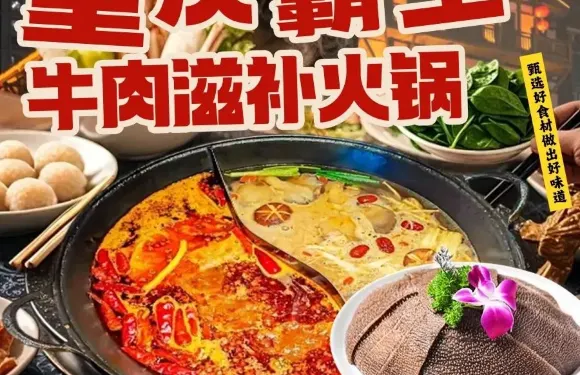 重慶霸王牛肉滋補火鍋（和靜店）