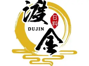 渡金和食