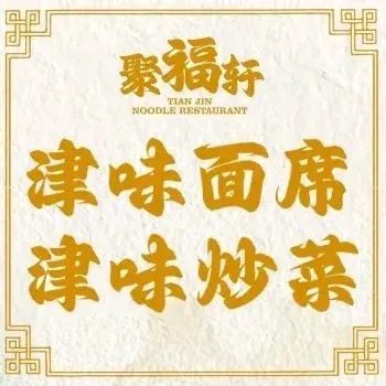 聚福軒