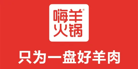 嗨羊火鍋