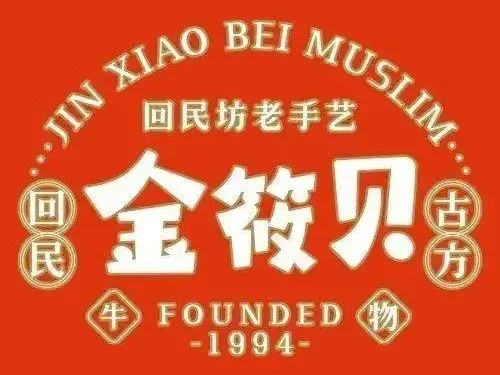 金筱貝清真牛腩飯（1903店）