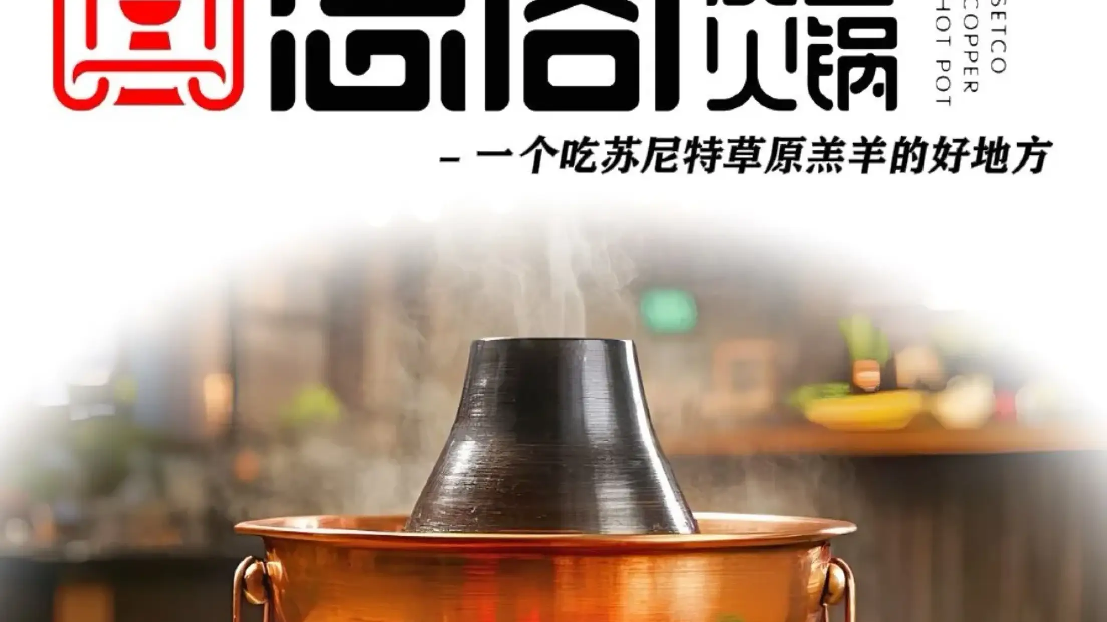 思阁炭香火锅(学伟鑫城总店)