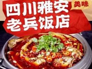 四川雅安老兵饭店
