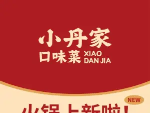 小丹家口味菜