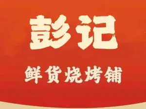 彭记(新田店)