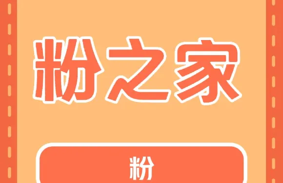 粉之家