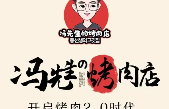 馮先生的烤肉店